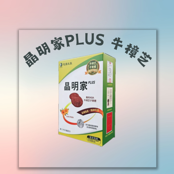 晶明家PLUS 牛樟芝（30顆/盒）