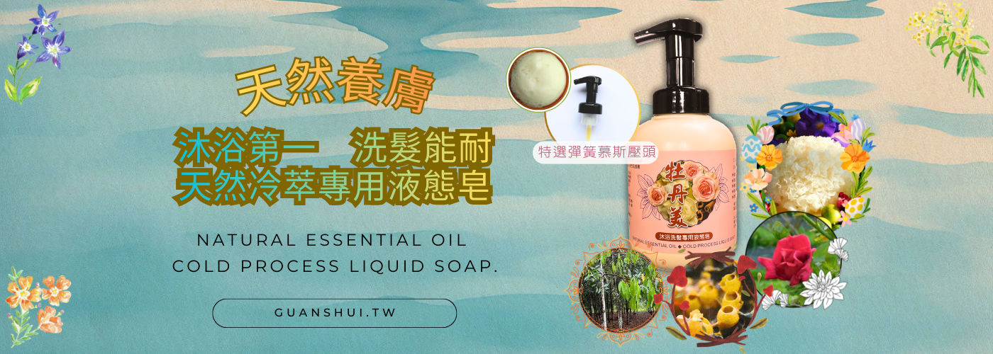 沐浴洗髮冷製液態皂